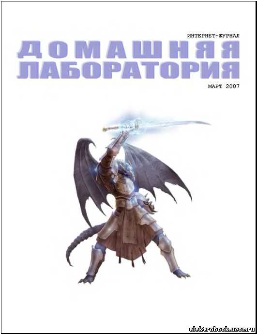 Журналы Домашняя Лаборатория Журналы Домашняя Лаборатория