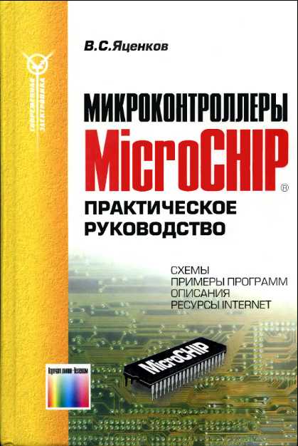По наиболее популярным микроконтроллерам Microchip. Подробн…