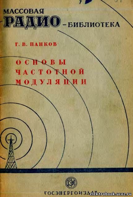 Панков Г.В. частотная модуляция. Издательство. В книге излагаются