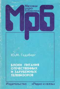 Блоки питания отечественных и зарубежных телевизоров