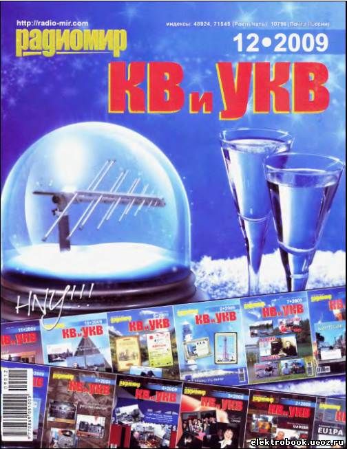 антенны гончаренко. радиомир кв и укв 2007 7. прохождение на кв диапазонах. журнал радиомир кв и укв 2010. распространение радиоволн в ионосфере.